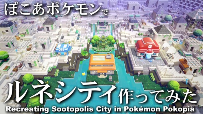 『ぽこ あ ポケモン』の「ルネシティ」再現建築がスゴい　“サントリーニ島風”など考察を交えてリビルドした力作
