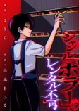 『ジャンル「ホラー」レンタル不可』配信の画像