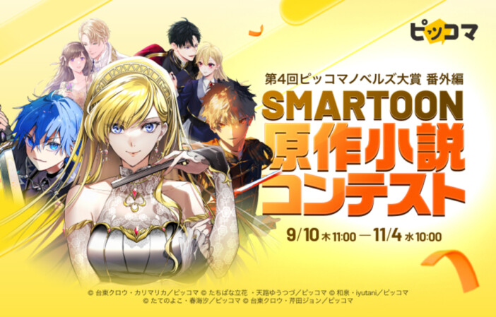 ピッコマが『SMARTOON原作小説コンテスト』を開催　審査通過作品は全作SMARTOON®化を確約