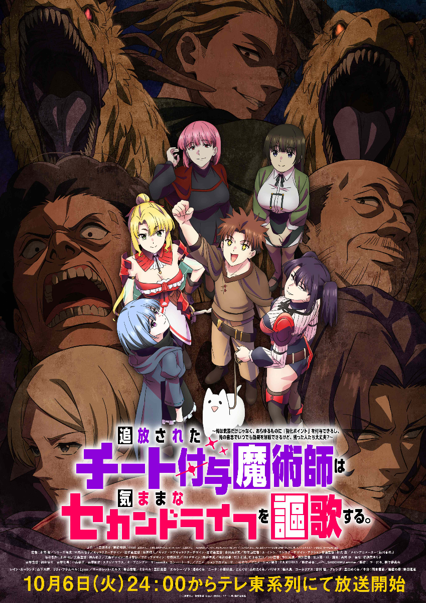 TVアニメ『追放されたチート付与魔術師は気ままなセカンドライフを謳歌する。』キービジュアル