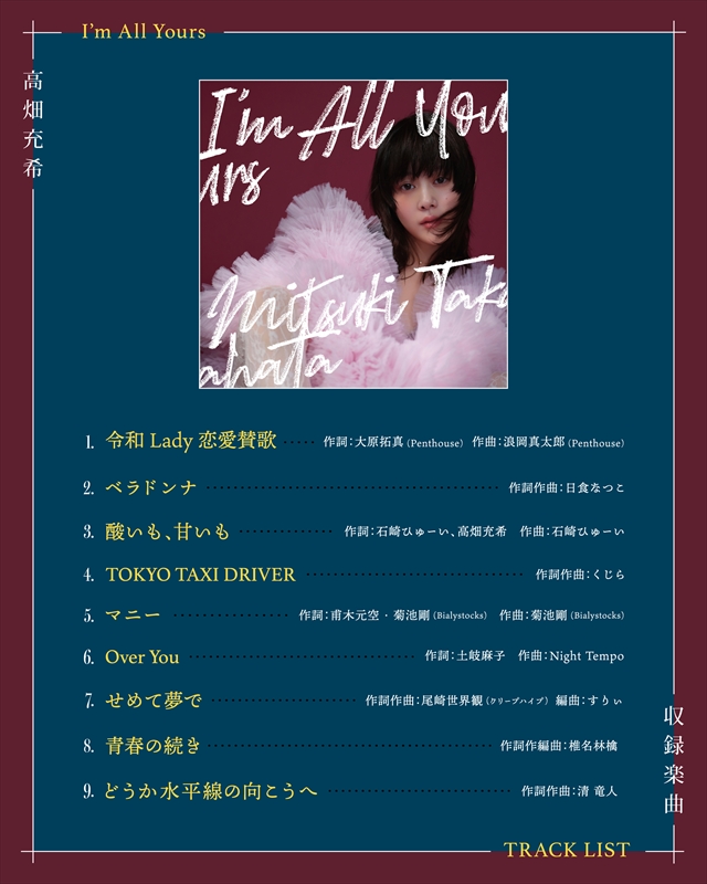 高畑充希『I’m All Yours』トラックリスト