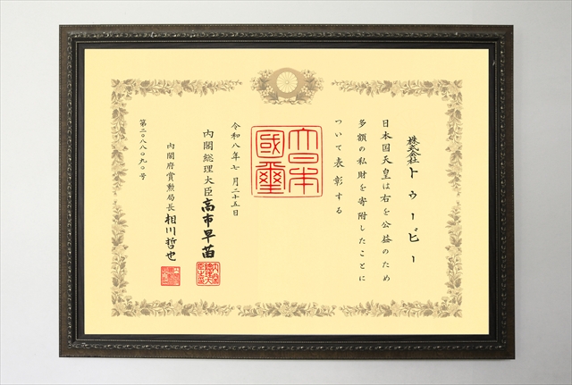 TOBE　紺綬褒章賞状