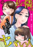 『私の隣のヤバい人』9月13日先行配信の画像