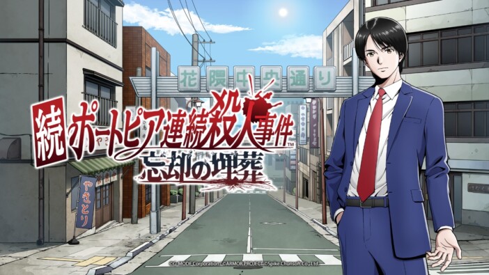 『ポートピア連続殺人事件』完全新作が2027年に発売決定 ある意味で伝説になった“ヤス”も登場