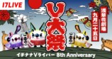 V大祭〜イチナナVライバー 8th Anniversary〜