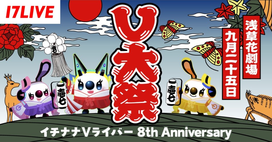 17LIVE「V大祭」浅草で9月25日開催