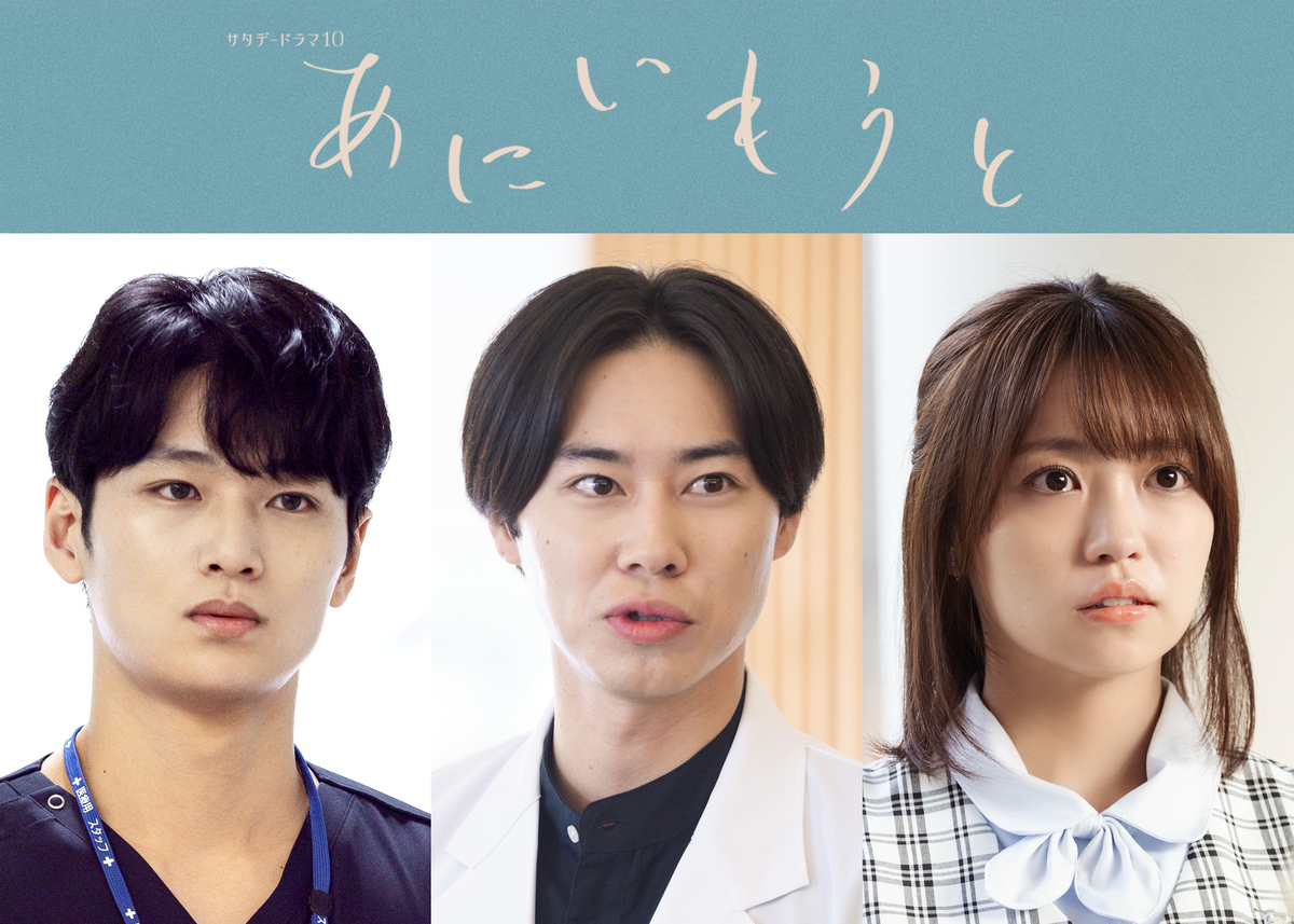 『あにいもうと』に戸塚純貴、中川大輔ら