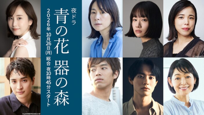 藤間爽子が松井玲奈の親友役に 夜ドラ『青の花 器の森』に西田尚美、三浦貴大ら出演