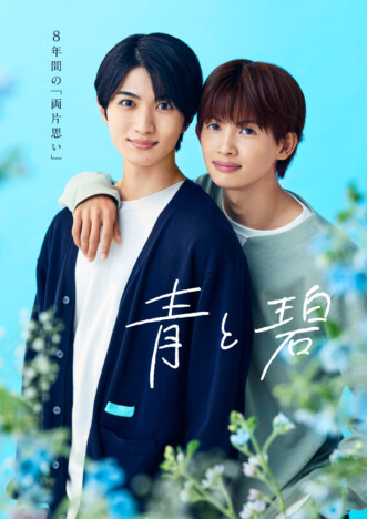 草川直弥×知念英和『青と碧』ポスター
