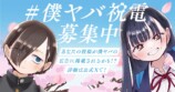 『僕ヤバ』最終回公開　連載約8年で完結の画像