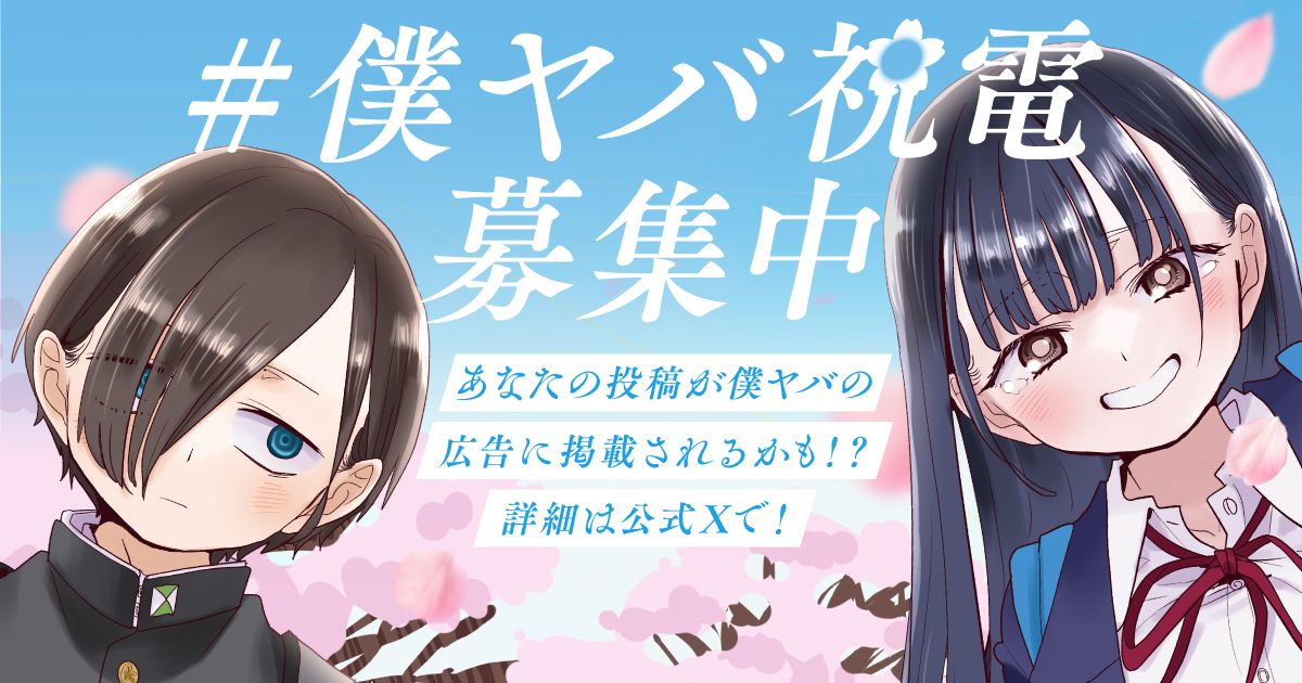 『僕ヤバ』最終回公開　連載約8年で完結の画像