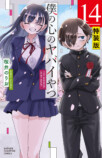 『僕ヤバ』最終回公開　連載約8年で完結の画像