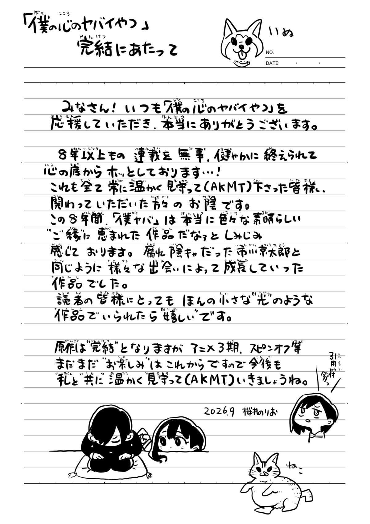 『僕ヤバ』最終回公開　連載約8年で完結の画像
