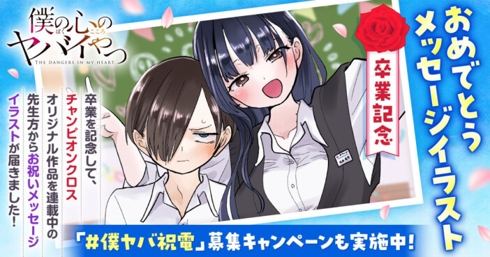 『僕の心のヤバイやつ』約8年の連載に幕 最終回公開&読者参加型「#僕ヤバ祝電 募集キャンペーン」始動