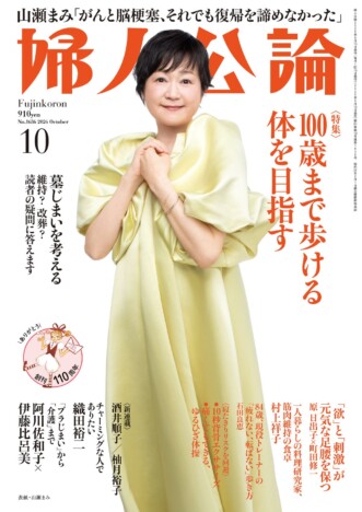 山瀬まみ、織田裕二、阿川佐和子らが登場 『婦人公論』2026年10月号は「100歳まで歩ける体」を特集