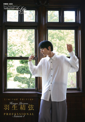 プロ4年目の歩みを収めた『羽生結弦 PROFESSIONAL Season4』10月28日刊行へ　記念パネル展が全国5書店で開催