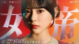 齊藤なぎさ、『女帝』で連ドラ初主演の画像