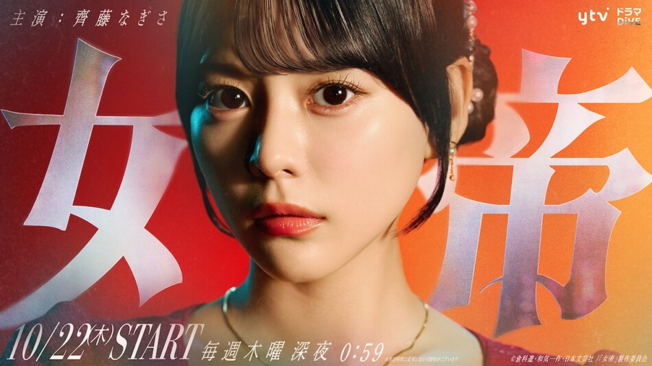 齊藤なぎさ、『女帝』で連ドラ初主演