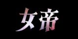 齊藤なぎさ、『女帝』で連ドラ初主演の画像