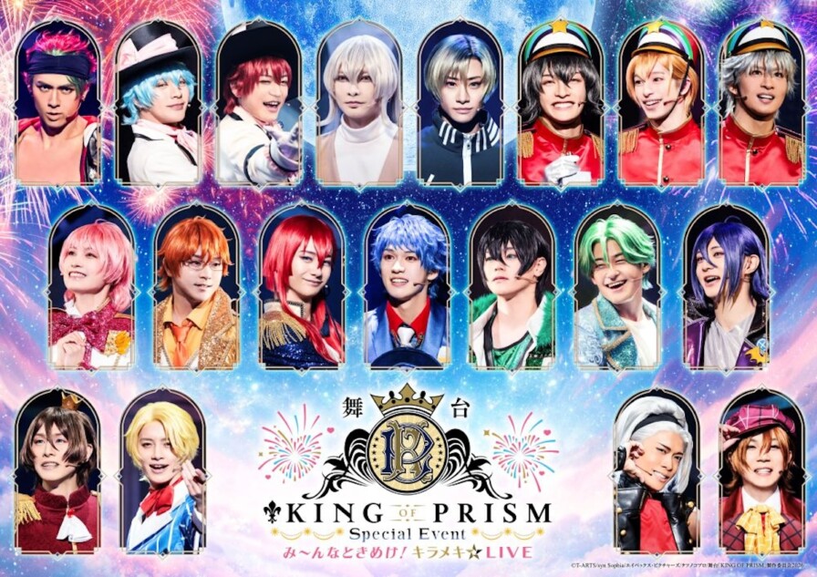 舞台『KING OF PRISM』大晦日にスペシャルライブ開催 出演者19名が全員