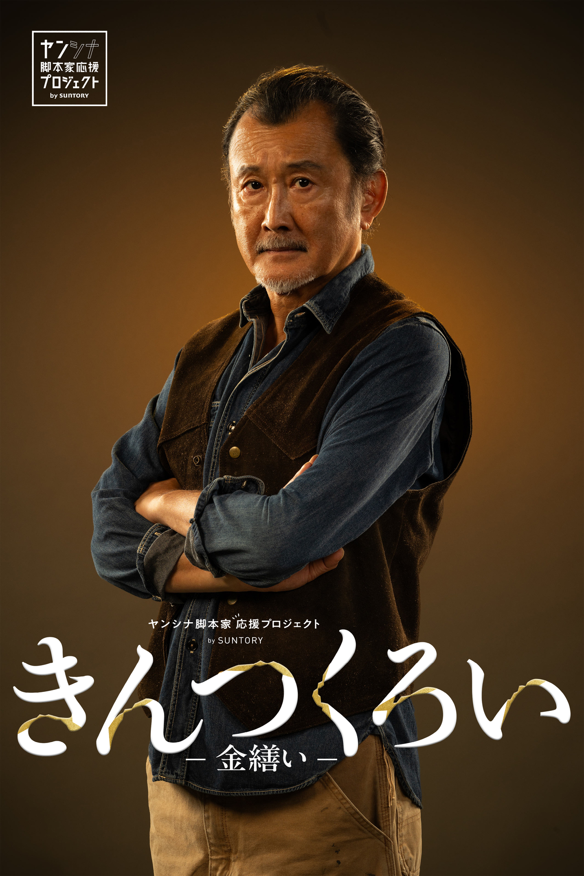 吉田鋼太郎『きんつくろい -金繕い-』で主演