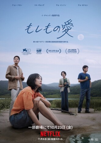 2組の夫婦の関係性が静かに変化していく イ・チャンドン監督の新作映画『もしもの愛』本予告公開