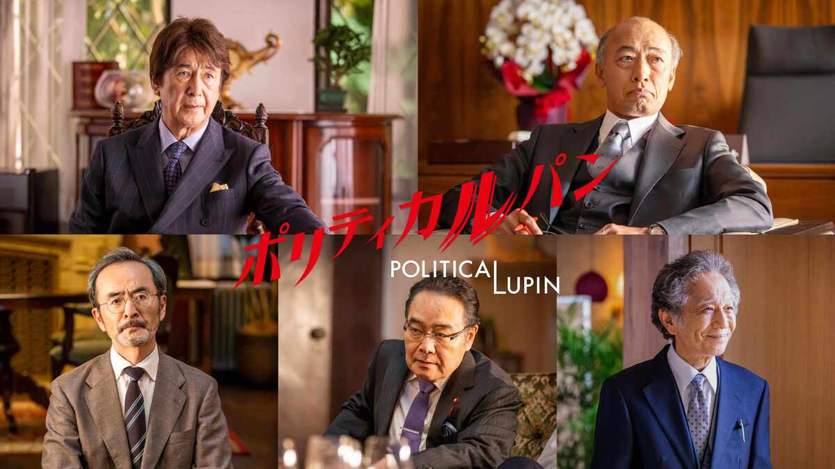 『ポリティカルパン』に草刈正雄ら出演