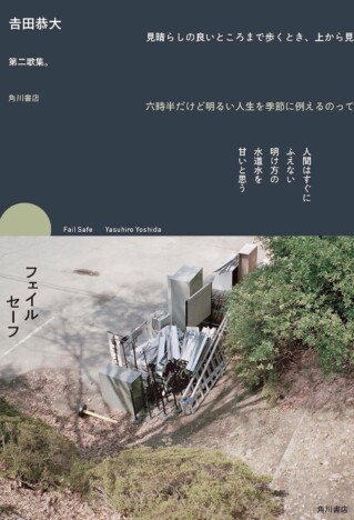 SNS時代の短歌ブームと一線を画す表現とは? 歌人・𠮷田恭大『フェイルセーフ』が魅せる新たな「私性」