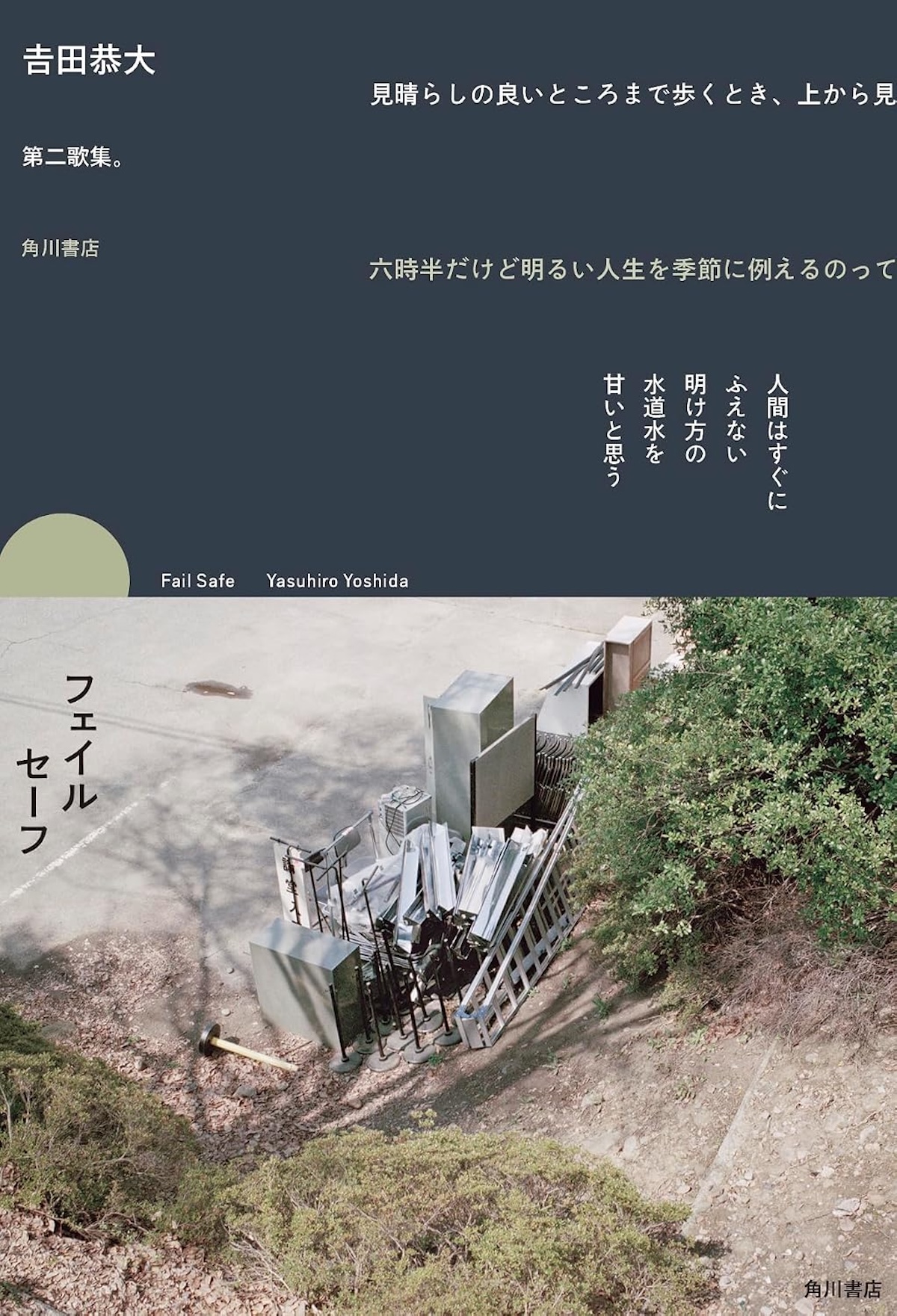 現代短歌と𠮷田恭大『フェイルセーフ』