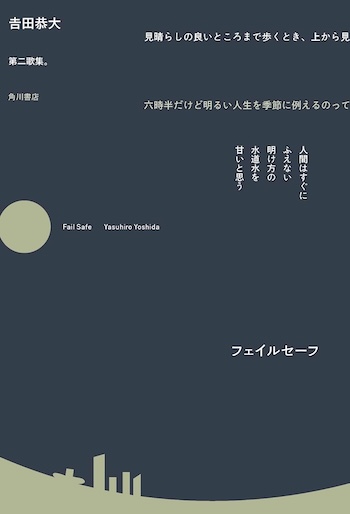 現代短歌と𠮷田恭大『フェイルセーフ』の画像