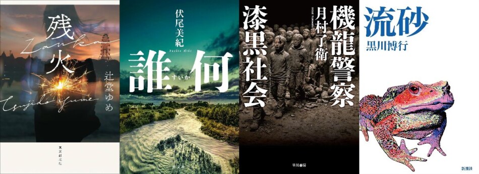 連載：道玄坂上ミステリ監視塔 書評家たちが選ぶ、2026年8月のベスト