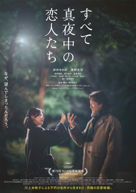 岸井ゆきの×浅野忠信『すべて真夜中の恋人たち』本予告公開 2種の