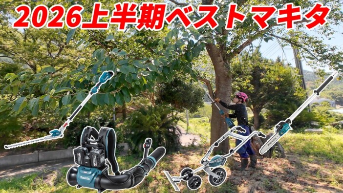 勝村工務店、2026年上半期の「ベストバイ」に反響 チェーンソーから送風機まで、作業を助けるマキタ製品