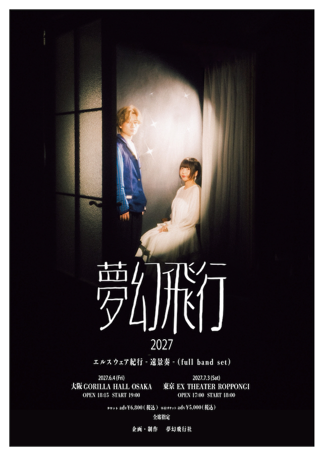 『夢幻飛行2027』告知画像