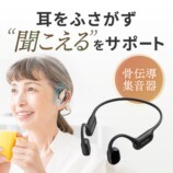 サンワの骨伝導集音器に新色ベージュ登場の画像