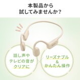 サンワの骨伝導集音器に新色ベージュ登場の画像