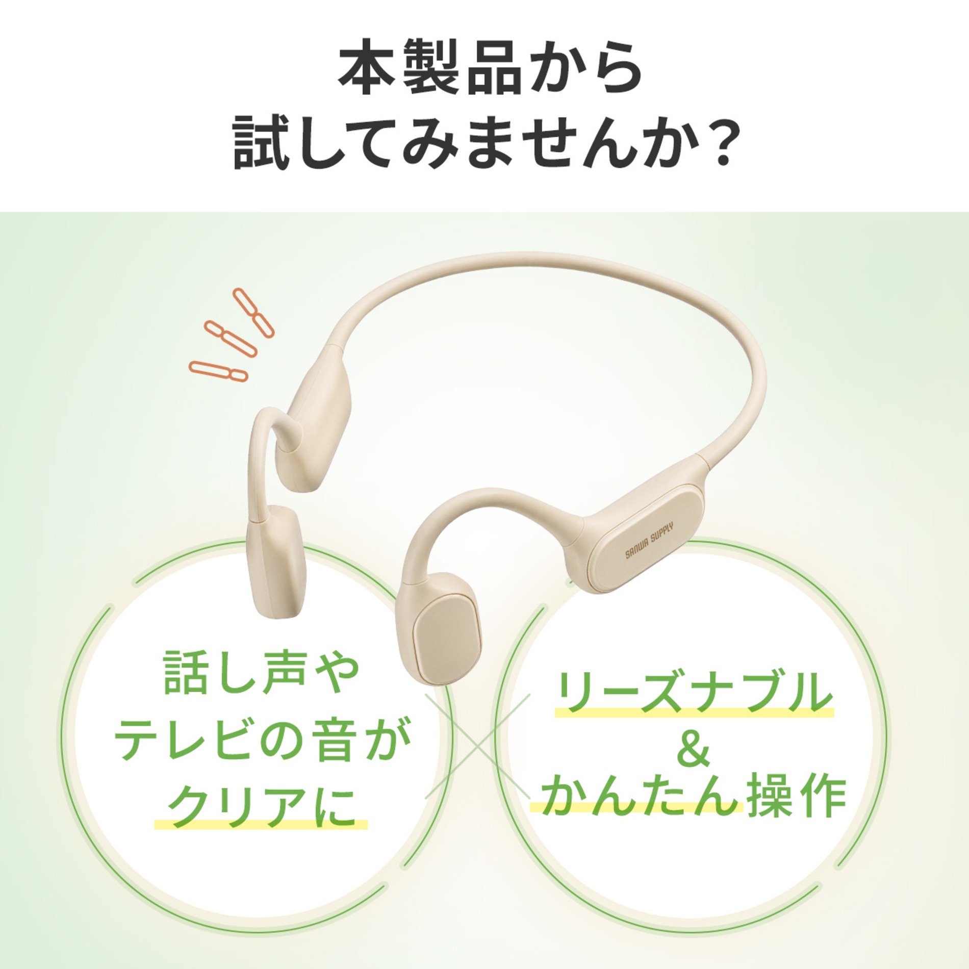 サンワの骨伝導集音器に新色ベージュ登場の画像