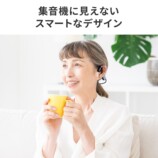 サンワの骨伝導集音器に新色ベージュ登場の画像