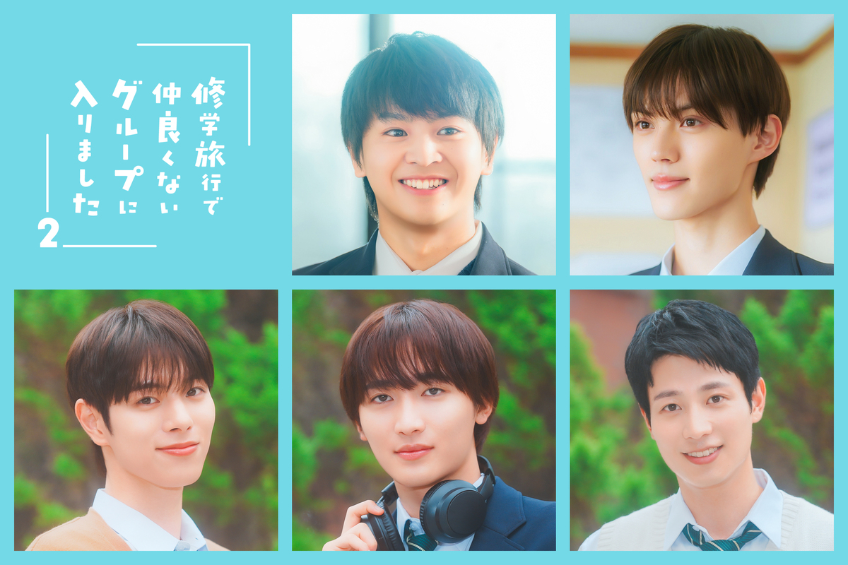 『修学旅行で仲良くないグループに2』PR映像