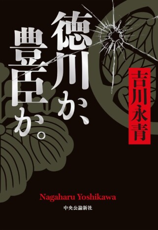 『豊臣兄弟!』で注目、石川数正の葛藤とは? 「二重スパイ説」を細密な心理描写で描く『徳川か、豊臣か。』
