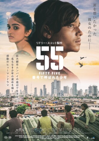 リドリー・スコット製作　印米合作映画『55 FIFTY FIVE／番号で呼ばれた少年』11月13日公開