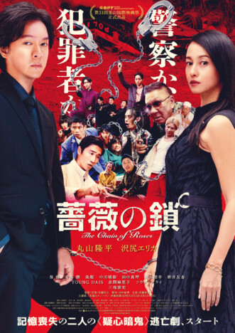 丸山隆平×沢尻エリカ『薔薇の鎖』本予告＆本ビジュアル公開　三池崇史が“ラスボス”役に