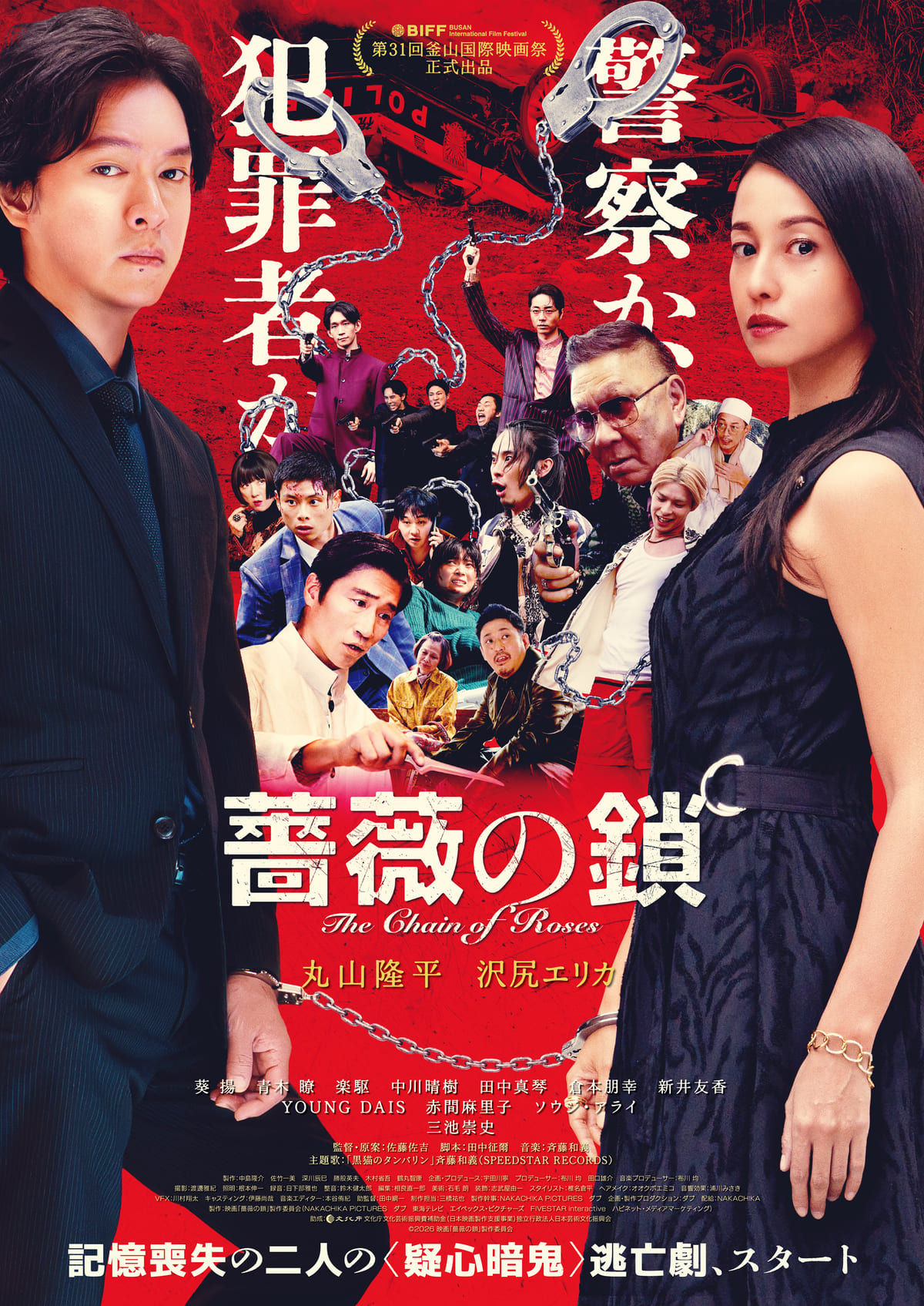 丸山隆平×沢尻エリカ『薔薇の鎖』本予告