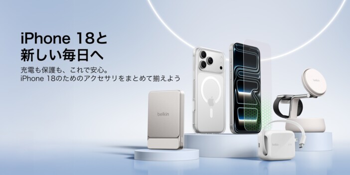 Belkin、iPhone 18 Pro向けアクセサリーコレクションを展開　ケース・保護フィルム・充電機器をラインナップ
