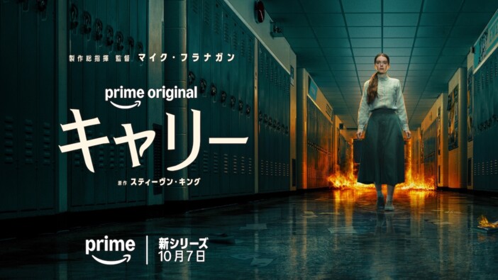 スティーヴン・キングの名作をドラマとして再構築　『キャリー』KV＆日本版本予告公開