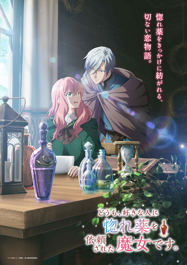 TVアニメ『どうも、好きな人に惚れ薬を依頼された魔女です。』キービジュアル