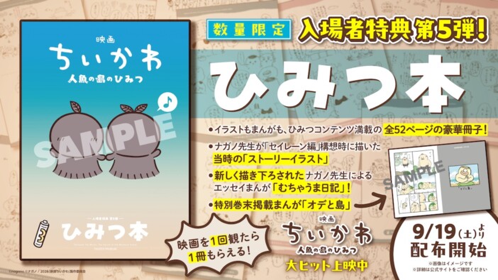 『映画ちいかわ』入場者特典第5弾は「ひみつ本」　ナガノ描き下ろし漫画やエッセイを収録