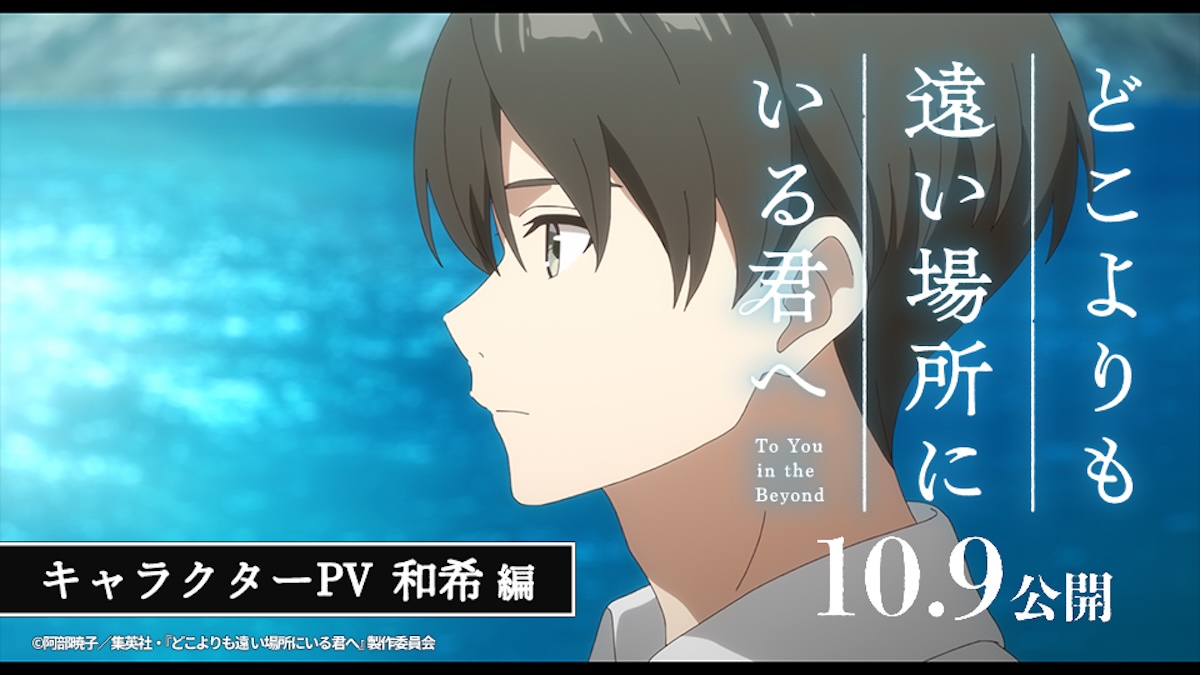 『どこよりも遠い場所にいる君へ』キャラPV