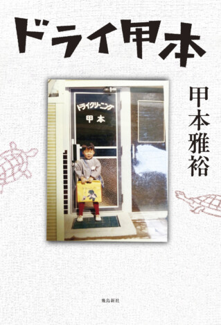 俳優・甲本雅裕、初著書『ドライ甲本』刊行へ 実家クリーニング店を舞台に兄・甲本ヒロトとの思い出も綴る