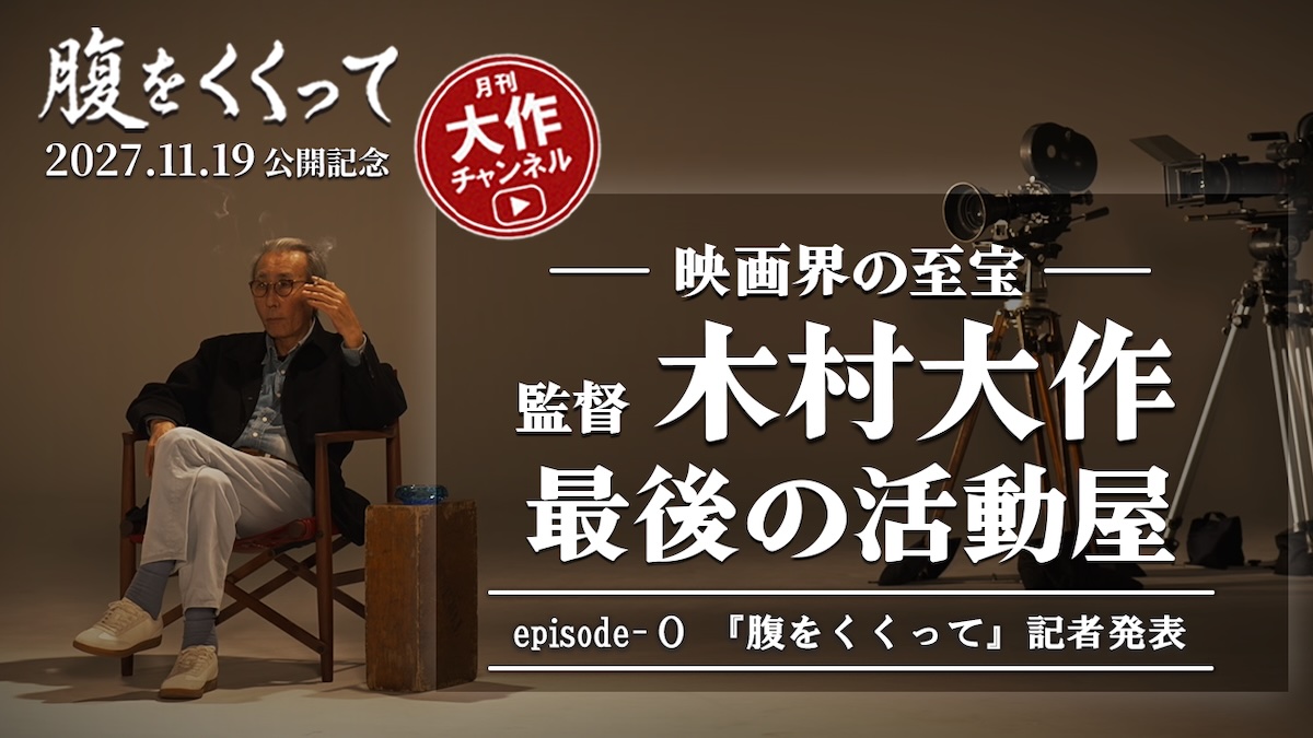 山﨑賢人主演『腹をくくって』2027年11月公開